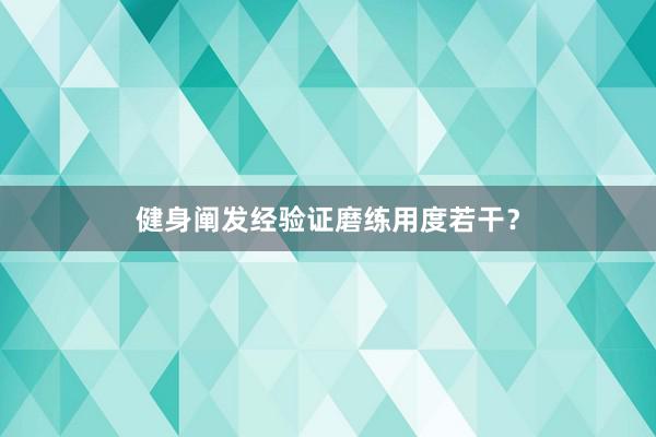 健身阐发经验证磨练用度若干?